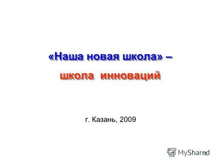 11 «Наша новая школа» – школа инноваций г. Казань, 2009.
