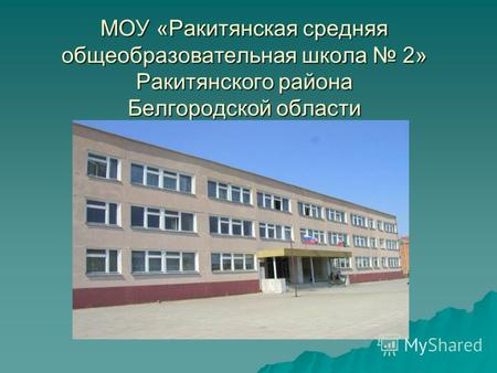 МОУ «Ракитянская средняя общеобразовательная школа 2» Ракитянского района Белгородской области.