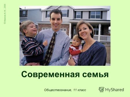 Современная семья Обществознание, 11 класс © Аминов А. М., 2008.