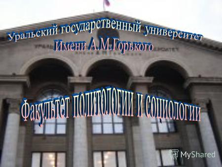Факультет политологии и социологии Уральского государственного университета им. A.M. Горького основан в 1994 году. В настоящее время на факультете получают.
