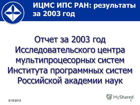 ИЦМС ИПС РАН: результаты за 2003 год5/15/20131 Отчет за 2003 год Исследовательского центра мультипроцесорных систем Института программных систем Российской.