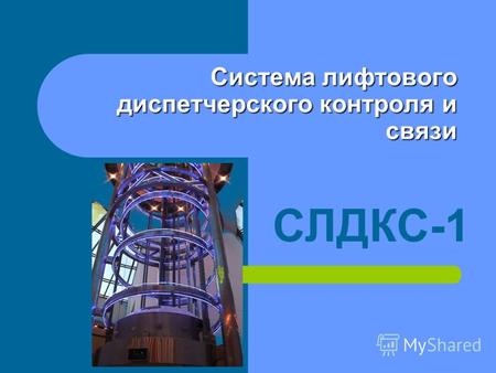 Система лифтового диспетчерского контроля и связи СЛДКС-1.