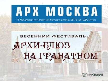 Блюзовый фестиваль «АРХИ.БЛЮЗ на Гранатном» 28 – 29 мая Фестиваль, который станет вечерней досуговой площадкой, пройдет в рамках II Биеннале архитектуры.