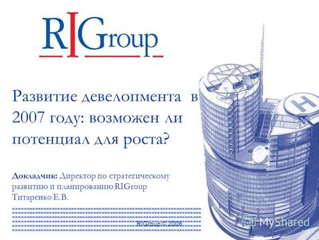 RIGroup © 2006 Развитие девелопмента в 2007 году: возможен ли потенциал для роста? Докладчик: Директор по стратегическому развитию и планированию RIGroup.