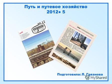 Путь и путевое хозяйство 2012 5 Подготовила: Л. Грязнова.