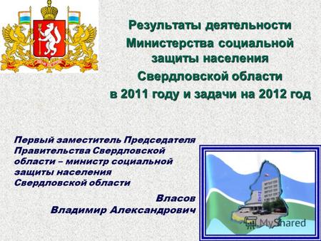 Результаты деятельности Министерства социальной защиты населения Свердловской области в 2011 году и задачи на 2012 год Первый заместитель Председателя.