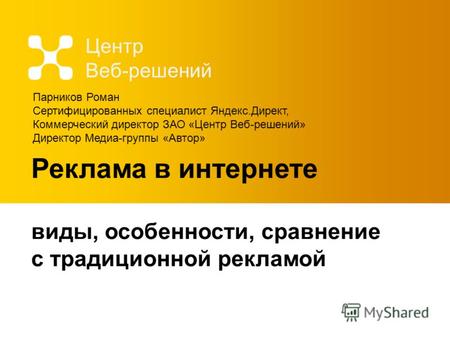 Реклама в интернете виды, особенности, сравнение с традиционной рекламой Центр Веб-решений Парников Роман Сертифицированных специалист Яндекс.Директ, Коммерческий.