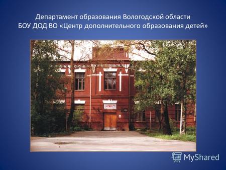 Департамент образования Вологодской области БОУ ДОД ВО «Центр дополнительного образования детей»
