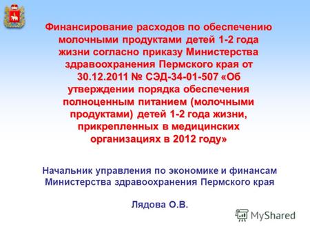 Финансирование расходов по обеспечению молочными продуктами детей 1-2 года жизни согласно приказу Министерства здравоохранения Пермского края от 30.12.2011.