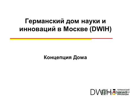 Германский дом науки и инноваций в Москве (DWIH) Концепция Дома.