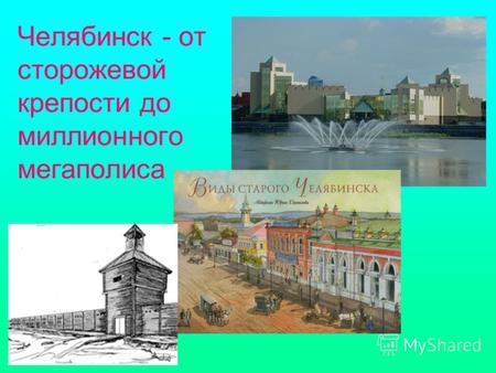 Челябинск - от сторожевой крепости до миллионного мегаполиса.