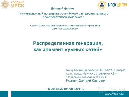1 Инновационный потенциал российского распределительного электросетевого комплекса г. Москва, 29 ноября 2011 г. Распределенная генерация, как элемент.