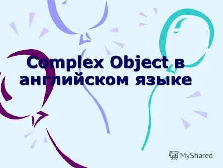 Complex Object в английском языке.