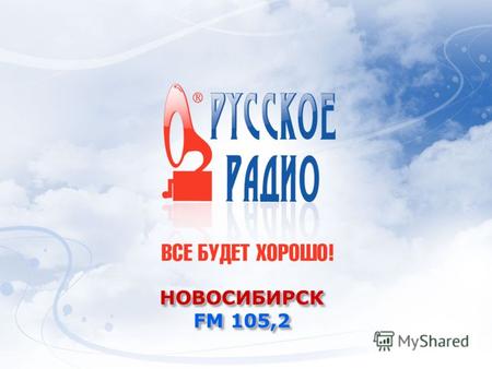 НОВОСИБИРСК FM 105,2 НОВОСИБИРСК. РУССКОЕ РАДИО РУССКОЕ РАДИО - первая национальная станция России, воплотившая новый принцип вещания и использующая в.