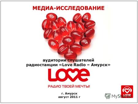 Аудитории слушателей радиостанции «Love Radio – Амурск» МЕДИА-ИССЛЕДОВАНИЕ г. Амурск август 2011 г.