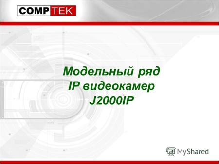 Модельный ряд IP видеокамер J2000IPМодельный ряд IP видеокамер J2000IP.