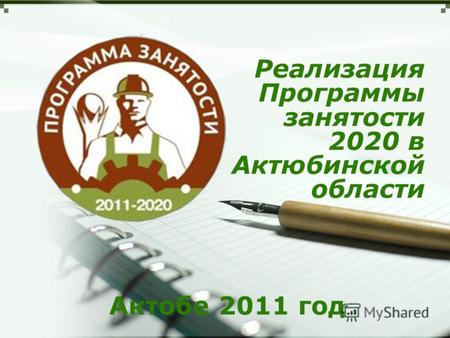 Реализация Программы занятости 2020 в Актюбинской области Актобе 2011 год.