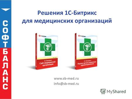Решения 1C-Битрикс для медицинских организаций www.sb-med.ru info@sb-med.ru.