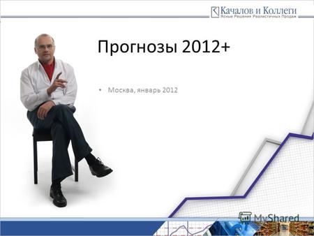 Www.kachalov.com Прогнозы 2012+ Москва, январь 2012.