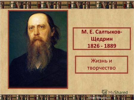 М. Е. Салтыков- Щедрин 1826 - 1889 Жизнь и творчество.