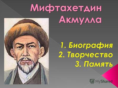 Родился 14 декабря 1831 года в башкирской деревне Туксанбаево Белебеевского уезда (в настоящее время Миякинского района Республики Башкортостан). Отец.
