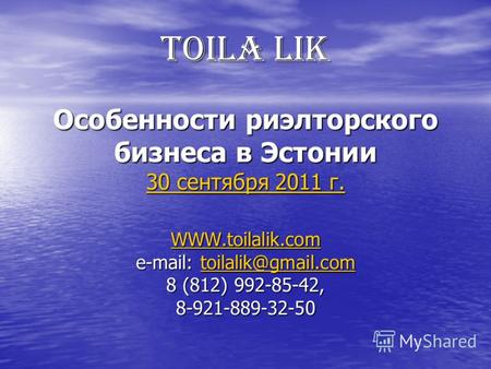 TOILA LIK Особенности риэлторского бизнеса в Эстонии 30 сентября 2011 г. WWW.toilalik.com e-mail: toilalik@gmail.com 8 (812) 992-85-42, 8-921-889-32-50.