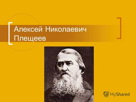 Алексей Николаевич Плещеев. Алексей Николаевич Плещеев (1825-1893) родился 4 декабря 1825 года в Костроме, в семье чиновника, происходившего из старинного.