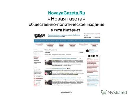 NovayaGazeta.Ru NovayaGazeta.Ru «Новая газета» общественно-политическое издание МОСКВА 2012 г. в сети Интернет.