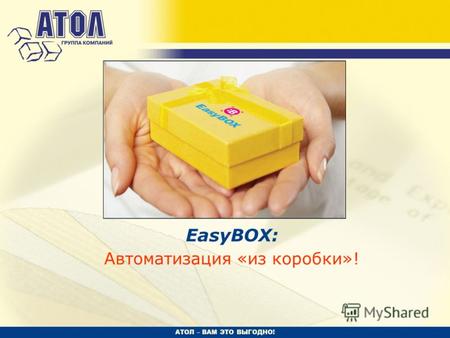 АТОЛ – ВАМ ЭТО ВЫГОДНО! EasyBOX: Автоматизация «из коробки»!