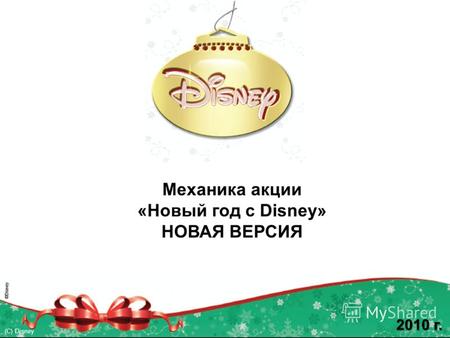 (С) Disney Механика акции «Новый год с Disney» НОВАЯ ВЕРСИЯ 2010 г.