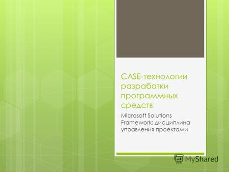 CASE-технологии разработки программных средств Microsoft Solutions Framework: дисциплина управления проектами.