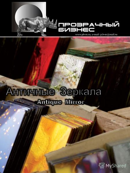 www. pb-m.ru, e-mail:p.b-m@mail.ru, 8(499)703-0465 Смотри следующую страницу Античные Зеркала «Antique Mirror»