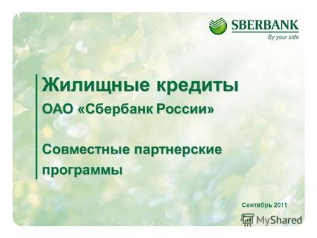 1 Жилищные кредиты ОАО «Сбербанк России» Совместные партнерские программы Сентябрь 2011.