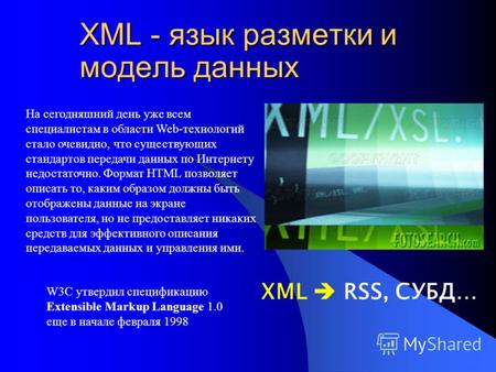 XML - язык разметки и модель данных XML RSS, СУБД… На сегодняшний день уже всем специалистам в области Web-технологий стало очевидно, что существующих.