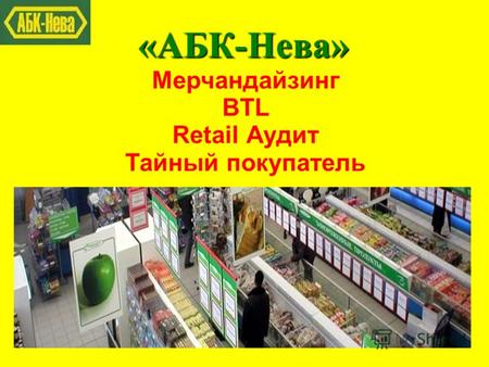 «АБК-Нева» Мерчандайзинг BTL Retail Аудит Тайный покупатель.