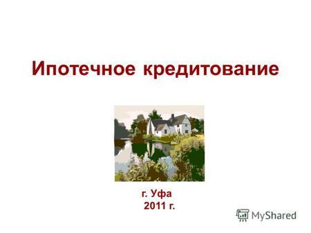 Ипотечное кредитование г. Уфа 2011 г.. 1. Срок кредитования.