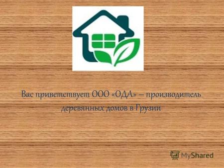 Вас приветствует ООО «ОДА» – производитель деревянных домов в Грузии.
