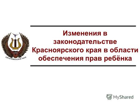 Изменения в законодательстве Красноярского края в области обеспечения прав ребёнка.