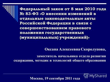 Федеральный закон от 8 мая 2010 года 83-ФЗ «О внесении изменений в отдельные законодательные акты Российской Федерации в связи с совершенствованием правового.