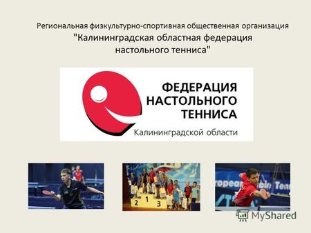 Региональная физкультурно-спортивная общественная организация Калининградская областная федерация настольного тенниса
