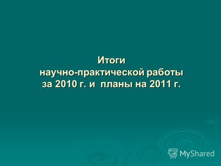 Итоги научно-практической работы за 2010 г. и планы на 2011 г.