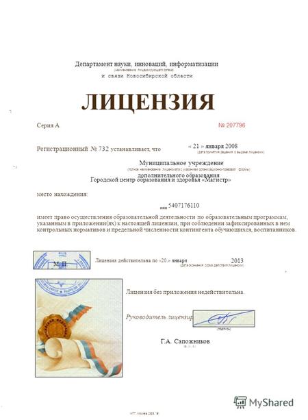 Департамент науки, инноваций, информатизации (наименование лицензирующего органа) и связи Новосибирской области ЛИЦЕНЗИЯ *| Серия А 207796 Регистрационный.