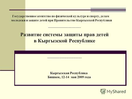 Государственное агентство по физической культуре и спорту, делам молодежи и защите детей при Правительстве Кыргызской Республики __________________________.
