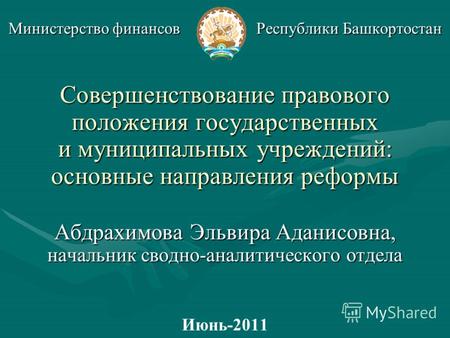 Министерство финансов Республики Башкортостан Совершенствование правового положения государственных и муниципальных учреждений: основные направления реформы.