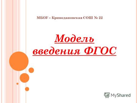 МБОУ – Криводановская СОШ 22 Модель введения ФГОС.