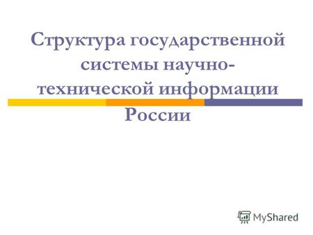 Структура государственной системы научно- технической информации России.