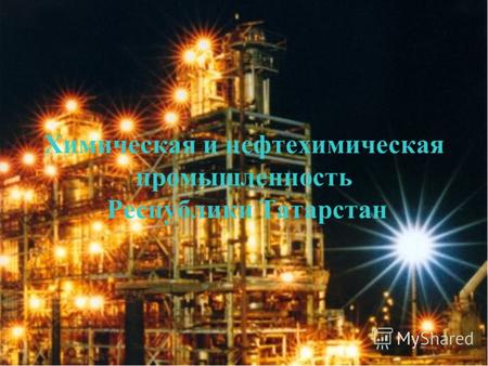 Химическая и нефтехимическая промышленность Республики Татарстан.