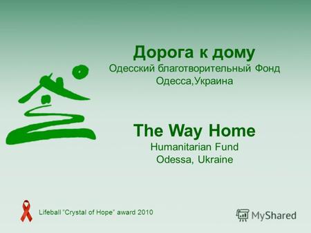 Дорога к дому Одесский благотворительный Фонд Одесса,Украина The Way Home Humanitarian Fund Odessa, Ukraine Lifeball Crystal of Hope award 2010.
