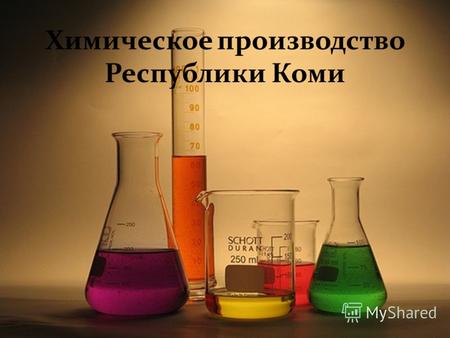 Химическое производство Республики Коми. Производство нефти.
