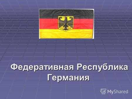 Федеративная Республика Германия Федеративная Республика Германия.